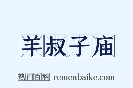 羊叔子庙是什么意思的图片